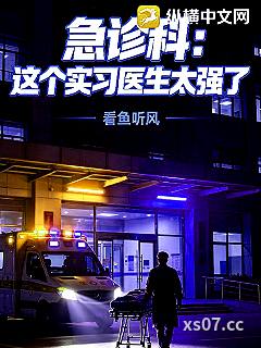 急诊科：这个实习医生太强了小说封面-看鱼听风-都市