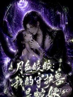 月色皎皎：我的守护兽是蛇妖（1V1 h）小说封面-暗黑猫妖-玄幻