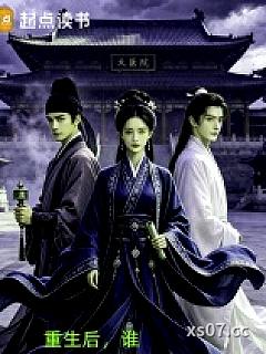 重生后，谁还要当诰命夫人