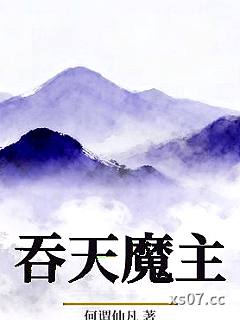 吞天魔主