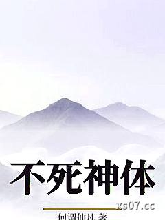 不死神体小说封面-何谓仙凡-玄幻