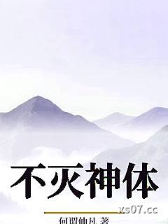 不灭神体