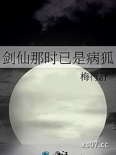 剑仙那时已是病狐