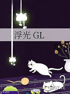 浮光 GL小说封面-萱子-ＧＬ百合