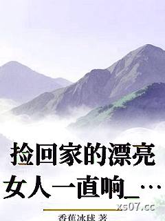 捡回家的漂亮女人一直响_香蕉冰球小说封面-香蕉冰球-ＧＬ百合