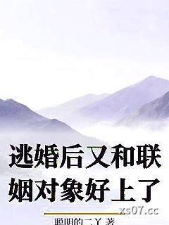 逃婚后又和联姻对象好上了小说封面-聪明的二丫-ＧＬ百合