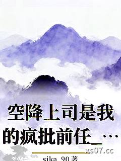 空降上司是我的疯批前任_sika_90小说封面-sika_90-ＧＬ百合