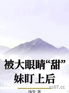 被大眼睛“甜”妹盯上后小说封面-净生-ＧＬ百合