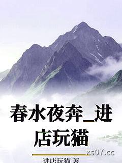 春水夜奔_进店玩猫小说封面-进店玩猫-ＧＬ百合