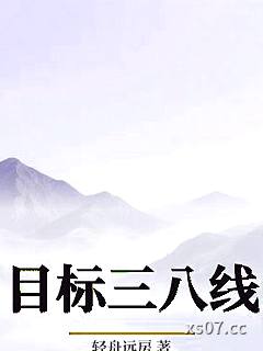 目标三八线小说封面-轻舟远房-军事