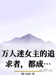 万人迷女主的追求者，都成了我裙下臣小说封面-桃月昭-言情