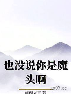也没说你是魔头啊