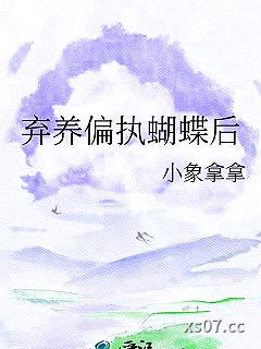弃养偏执蝴蝶后