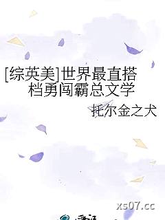 [综英美]世界最直搭档勇闯霸总文学小说封面-托尔金之犬-武侠