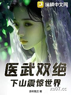 医武双绝，下山震惊世界小说封面-且听我言-仙侠