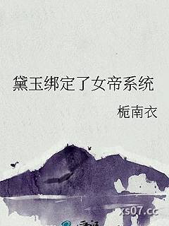 黛玉绑定了女帝系统