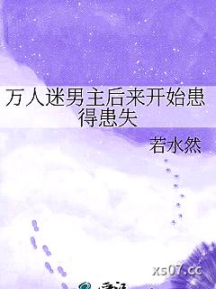 万人迷男主后来开始患得患失