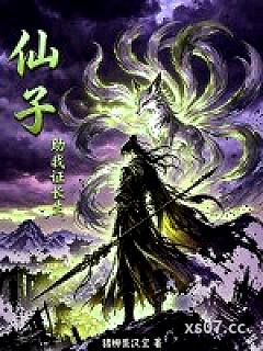 仙子，助我证长生