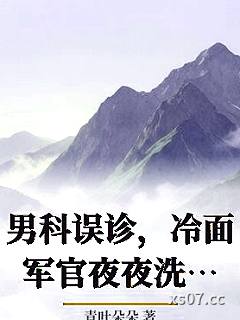 男科误诊，冷面军官夜夜洗床单小说封面-青叶朵朵-轻小说