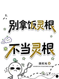 别拿饭灵根不当灵根小说封面-挠时光-武侠