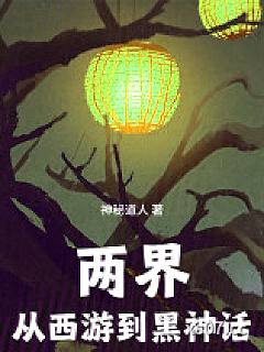 两界：从西游到黑神话小说封面-神秘道人-武侠