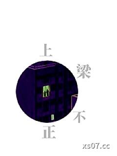 上梁不正