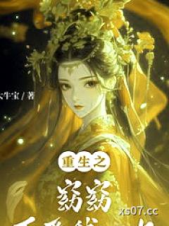 重生之窈窈再爱我一次