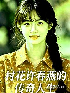 村花许春燕的传奇人生 作者：酸粒子