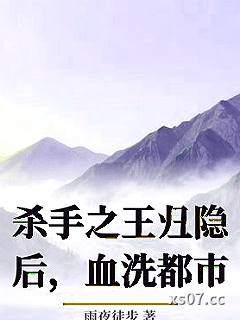 杀手之王归隐后，血洗都市