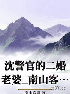 沈警官的二婚老婆_南山客卿小说封面-南山客卿-ＧＬ百合
