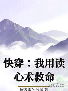 快穿：我用读心术救命