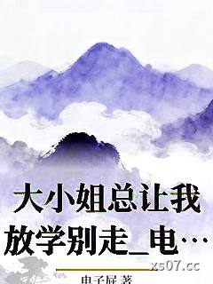 大小姐总让我放学别走_电子屁小说封面-电子屁-ＧＬ百合