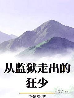从监狱走出的狂少 作者：千年缘 分类：小说