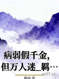 病弱假千金，但万人迷_羁南