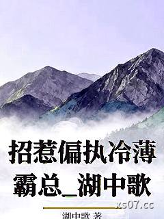 招惹偏执冷薄霸总_湖中歌小说封面-湖中歌-ＧＬ百合
