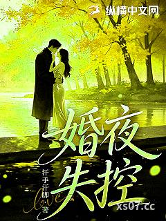 婚夜失控