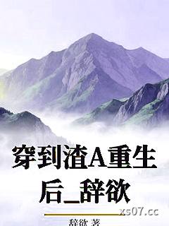 穿到渣A重生后_辞欲