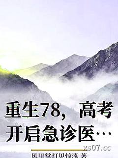 重生78，高考开启急诊医生之路小说封面-风里掌灯见惊泓-言情