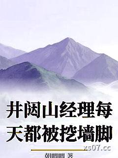 井闼山经理每天都被挖墙脚