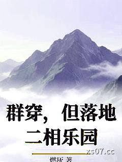 群穿，但落地二相乐园