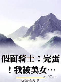 假面骑士：完蛋！我被美女包围
