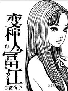 变种人富江
