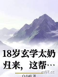 18岁玄学太奶归来，这帮孙子我来罩