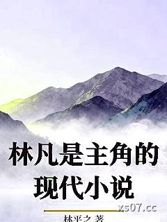 林凡是主角的现代小说