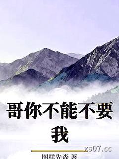 哥你不能不要我小说封面-图样先森-言情