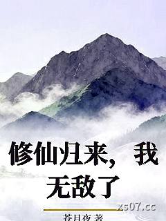 修仙归来，我无敌了
