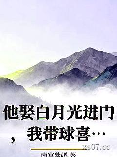 他娶白月光进门，我带球喜迎众界大佬跪宠