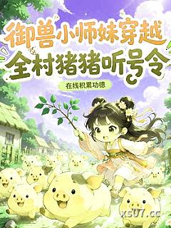 御兽小师妹穿越，全村猪猪听号令小说封面-在线积累功德-仙侠