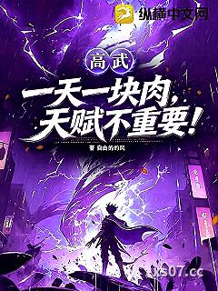 高武：一天一块肉，天赋不重要！小说封面-自由的的风-历史