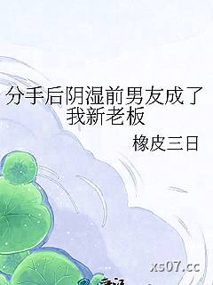 分手后阴湿前男友成了我新老板小说封面-橡皮三日-奇幻